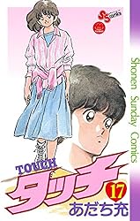 Amazon.co.jp: タッチ 完全復刻版（16） (少年サンデー